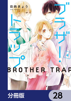 ブラザー・トラップ【分冊版】 28巻