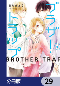 ブラザー・トラップ【分冊版】 29巻