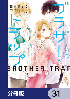 ブラザー・トラップ【分冊版】 31巻