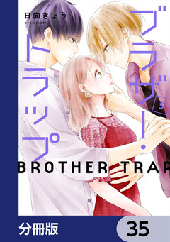 ブラザー・トラップ【分冊版】 35巻