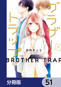 ブラザー・トラップ【分冊版】 51巻