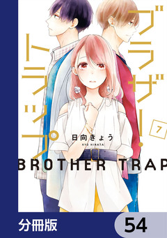 ブラザー・トラップ【分冊版】 54巻