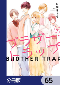 ブラザー・トラップ【分冊版】 65巻