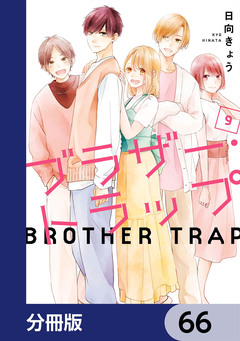 ブラザー・トラップ【分冊版】 66巻