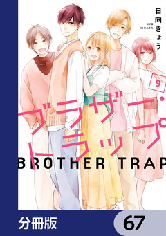 ブラザー・トラップ【分冊版】 67巻