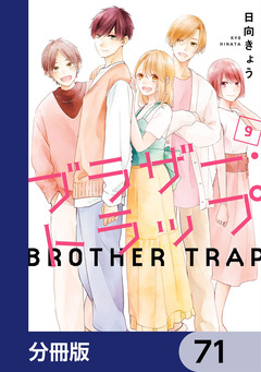 ブラザー・トラップ【分冊版】 71巻