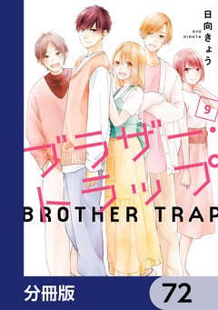 ブラザー・トラップ【分冊版】 72巻