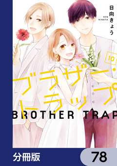 ブラザー・トラップ【分冊版】 78巻