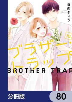 ブラザー・トラップ【分冊版】 80巻