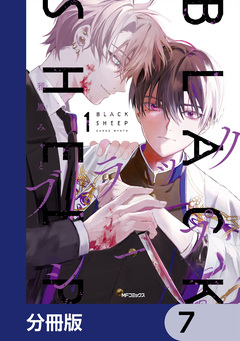 ブラックシープ【分冊版】 7巻