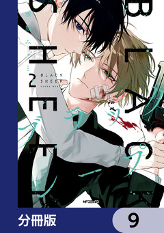 ブラックシープ【分冊版】 9巻