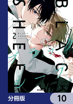 ブラックシープ【分冊版】 10巻