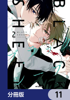 ブラックシープ【分冊版】 11巻
