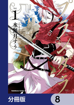 プランダラ【分冊版】 8巻