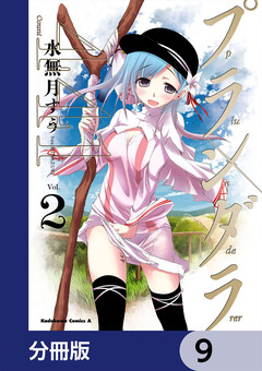 プランダラ【分冊版】 9巻
