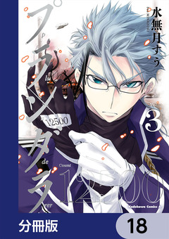 プランダラ【分冊版】 18巻