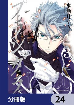 プランダラ【分冊版】 24巻