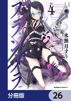 プランダラ【分冊版】 26巻