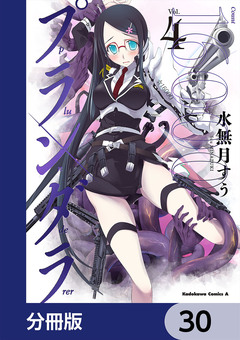 プランダラ【分冊版】 30巻