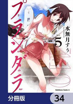 プランダラ【分冊版】 34巻