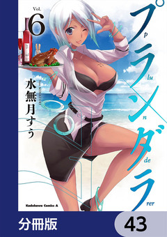 プランダラ【分冊版】 43巻