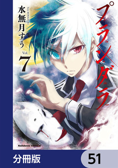 プランダラ【分冊版】 51巻