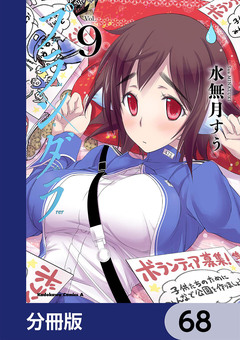 プランダラ【分冊版】 68巻