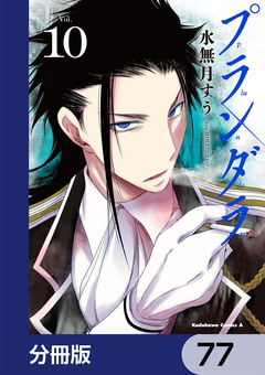 プランダラ【分冊版】 77巻