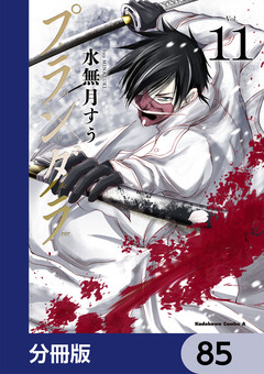 プランダラ【分冊版】 85巻