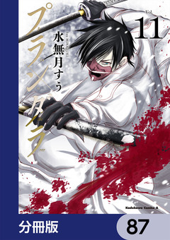 プランダラ【分冊版】 87巻
