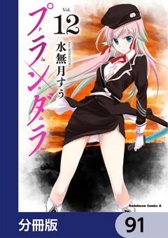 プランダラ【分冊版】 91巻