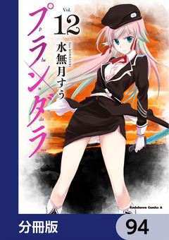 プランダラ【分冊版】 94巻