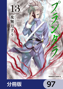 プランダラ【分冊版】 97巻