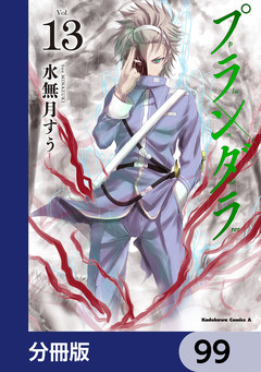 プランダラ【分冊版】 99巻