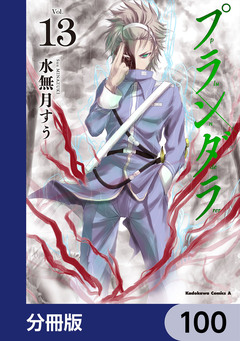 プランダラ【分冊版】 100巻