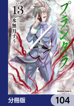 プランダラ【分冊版】 104巻