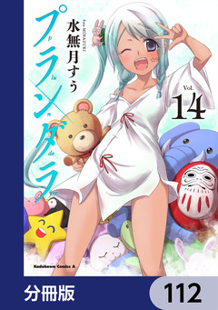 プランダラ【分冊版】 112巻