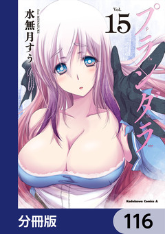 プランダラ【分冊版】 116巻