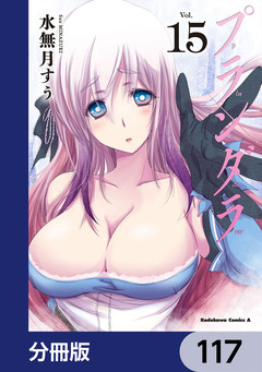 プランダラ【分冊版】 117巻