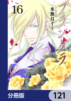 プランダラ【分冊版】 121巻
