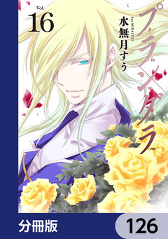 プランダラ【分冊版】 126巻