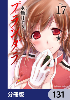 プランダラ【分冊版】 131巻