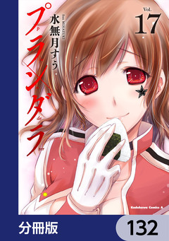 プランダラ【分冊版】 132巻