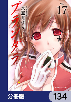 プランダラ【分冊版】 134巻