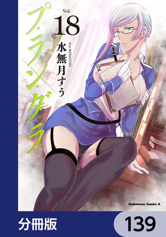 プランダラ【分冊版】 139巻
