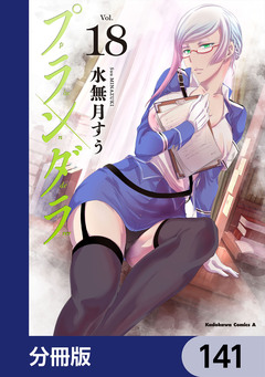 プランダラ【分冊版】 141巻