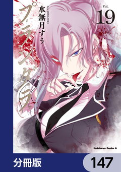 プランダラ【分冊版】 147巻