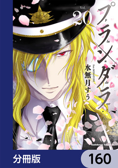 プランダラ【分冊版】 160巻