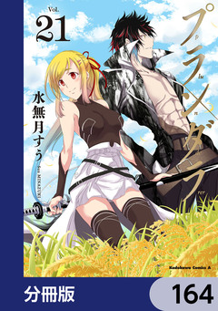 プランダラ【分冊版】 164巻