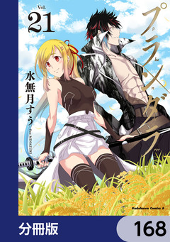 プランダラ【分冊版】 168巻